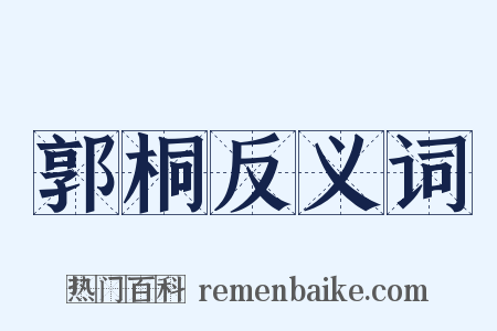 郭桐反义词是什么意思的图片
